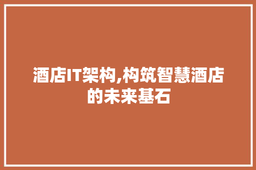 酒店IT架构,构筑智慧酒店的未来基石