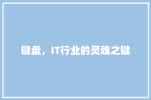 键盘，IT行业的灵魂之键