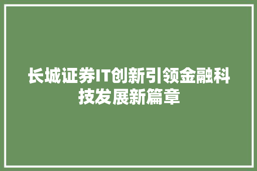 长城证券IT创新引领金融科技发展新篇章