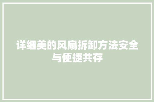 详细美的风扇拆卸方法安全与便捷共存