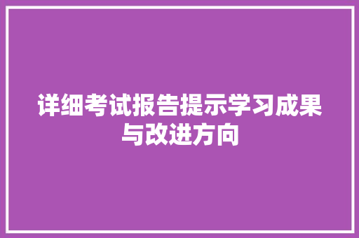 详细考试报告提示学习成果与改进方向