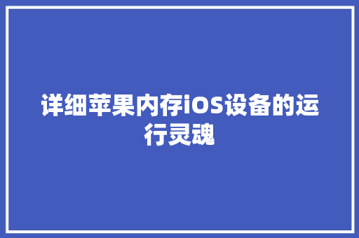 详细苹果内存iOS设备的运行灵魂