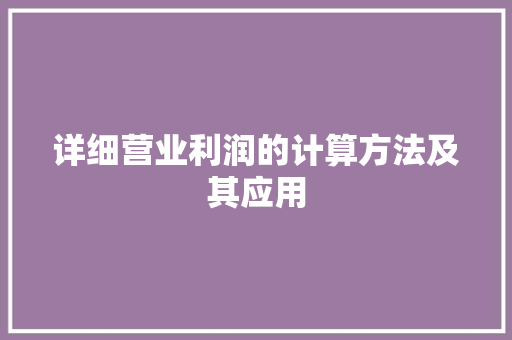 详细营业利润的计算方法及其应用