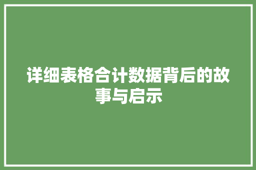 详细表格合计数据背后的故事与启示