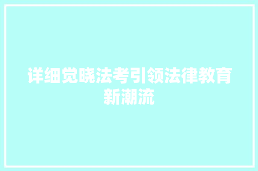 详细觉晓法考引领法律教育新潮流