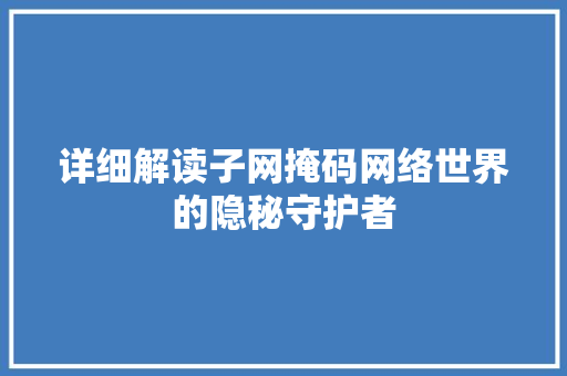 详细解读子网掩码网络世界的隐秘守护者
