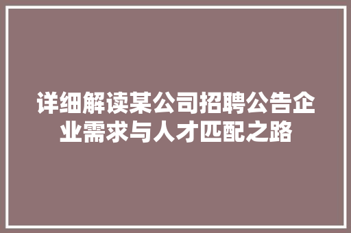 详细解读某公司招聘公告企业需求与人才匹配之路