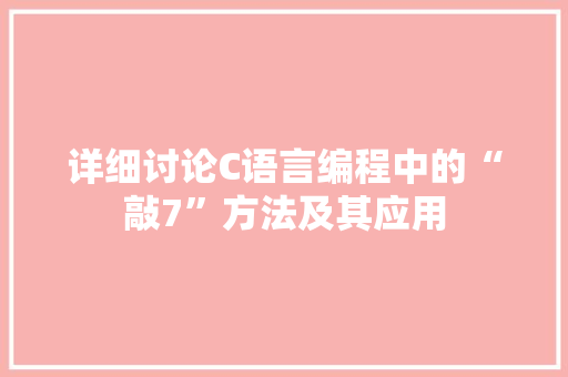 详细讨论C语言编程中的“敲7”方法及其应用