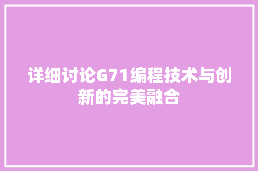 详细讨论G71编程技术与创新的完美融合