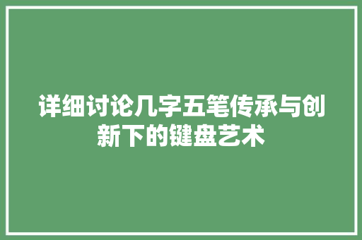 详细讨论几字五笔传承与创新下的键盘艺术
