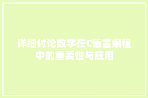 详细讨论数字在C语言编程中的重要性与应用