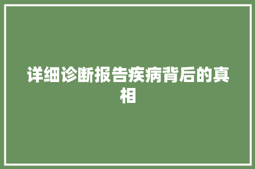 详细诊断报告疾病背后的真相