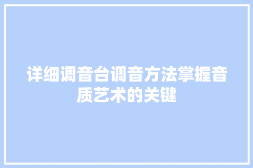 详细调音台调音方法掌握音质艺术的关键