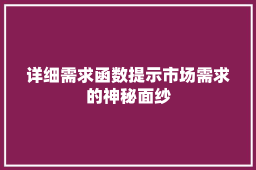 详细需求函数提示市场需求的神秘面纱