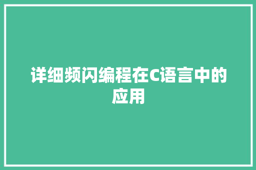 详细频闪编程在C语言中的应用