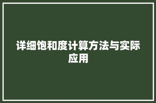 详细饱和度计算方法与实际应用