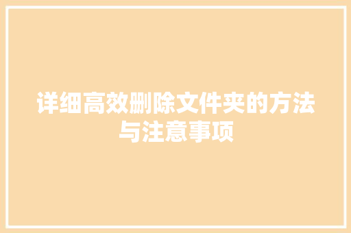 详细高效删除文件夹的方法与注意事项