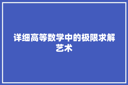 详细高等数学中的极限求解艺术