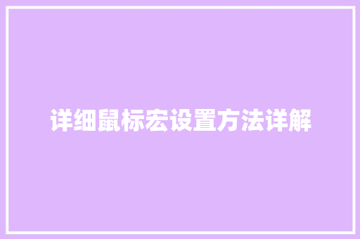 详细鼠标宏设置方法详解