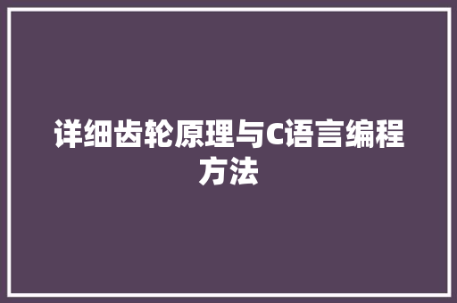 详细齿轮原理与C语言编程方法