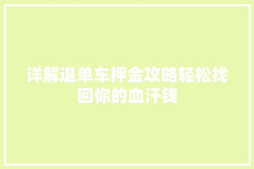 详解退单车押金攻略轻松找回你的血汗钱