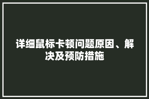 详细鼠标卡顿问题原因、解决及预防措施