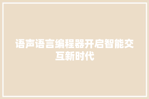 语声语言编程器开启智能交互新时代