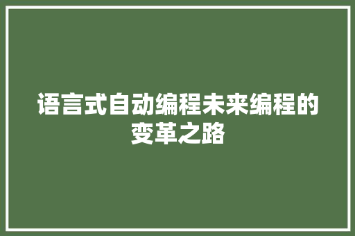 语言式自动编程未来编程的变革之路