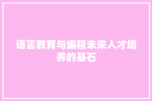语言教育与编程未来人才培养的基石