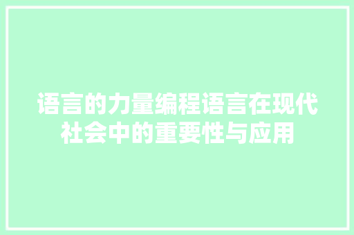语言的力量编程语言在现代社会中的重要性与应用