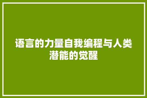 语言的力量自我编程与人类潜能的觉醒