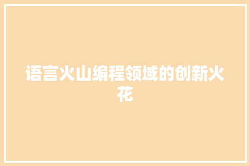 语言火山编程领域的创新火花