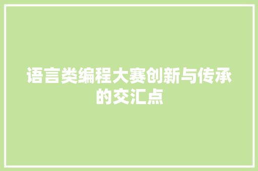 语言类编程大赛创新与传承的交汇点