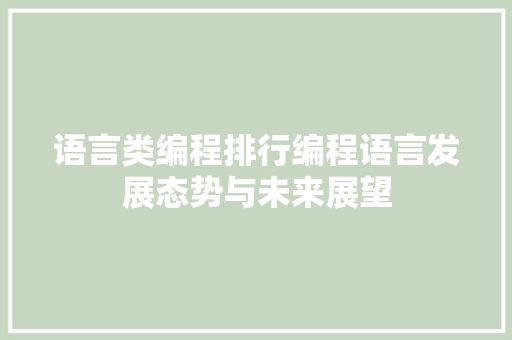 语言类编程排行编程语言发展态势与未来展望