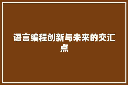 语言编程创新与未来的交汇点