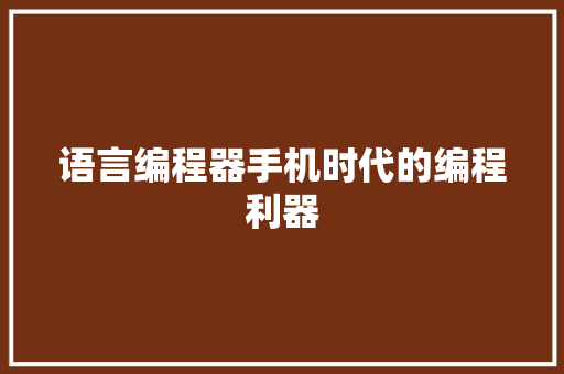 语言编程器手机时代的编程利器