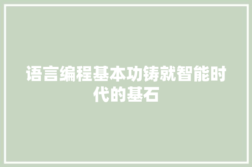 语言编程基本功铸就智能时代的基石