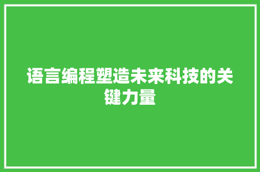 语言编程塑造未来科技的关键力量