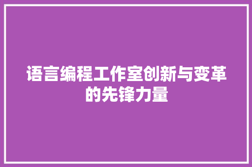 语言编程工作室创新与变革的先锋力量