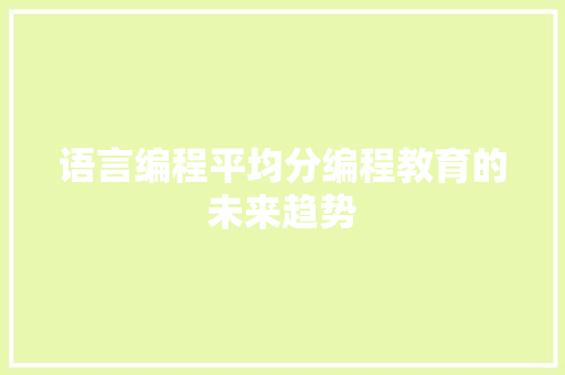 语言编程平均分编程教育的未来趋势