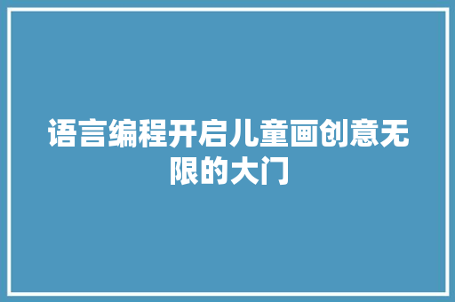 语言编程开启儿童画创意无限的大门