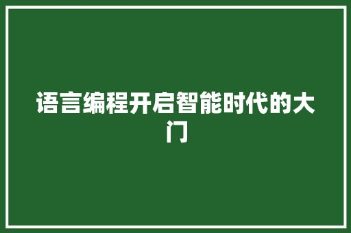 语言编程开启智能时代的大门