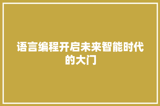 语言编程开启未来智能时代的大门