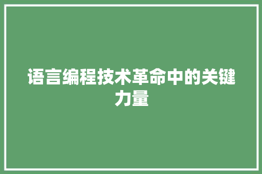 语言编程技术革命中的关键力量