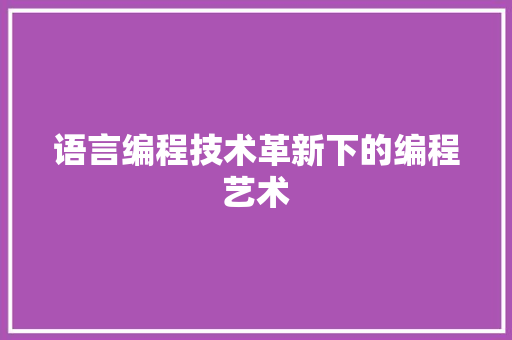 语言编程技术革新下的编程艺术