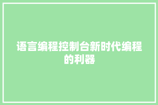 语言编程控制台新时代编程的利器