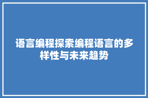 语言编程探索编程语言的多样性与未来趋势