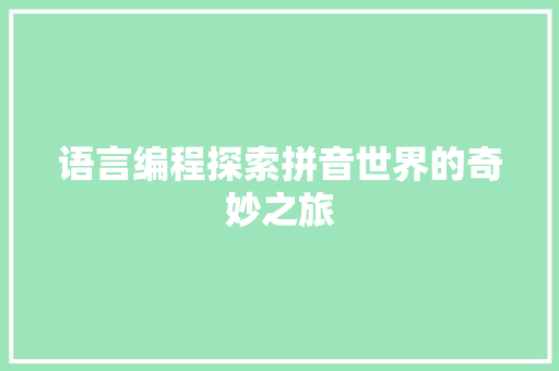 语言编程探索拼音世界的奇妙之旅
