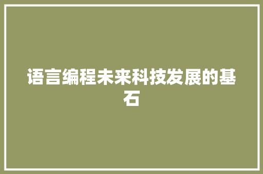 语言编程未来科技发展的基石