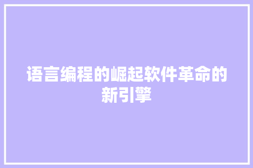 语言编程的崛起软件革命的新引擎
